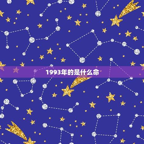 1993年属相|1993年出生是什么命